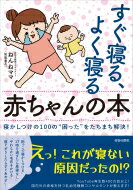 すぐ寝る、よく寝る赤ちゃんの本 寝かしつけの100の“困った”をたちまち解決! / ねんねママ (和氣春花) 【本】