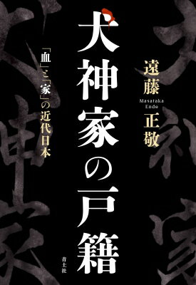 犬神家の戸籍 「血」と「家」の近代日本 / 遠藤正敬 【本】