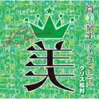 筒美京平 マイ・コレクション クリス松村 【CD】