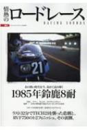 情熱のロードレース Vol.1 検証-1985年鈴鹿8耐 ヤエスメディアムック 【ムック】