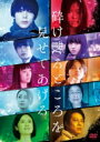 砕け散るところを見せてあげる DVD 【DVD】