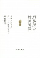 刑務所の精神科医 治療と刑罰のあいだで考えたこと / 野村俊明 【本】