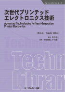 出荷目安の詳細はこちら内容詳細目次&nbsp;:&nbsp;第1編　序論　プリンテッドエレクトロニクスへの期待/ 第2編　現状のプリンテッドエレクトロニクス技術と市場/ 第3編　期待されるプリンテッドエレクトロニクスの新分野/ 第4編　進化...