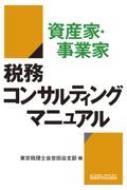 出荷目安の詳細はこちら内容詳細目次&nbsp;:&nbsp;1　資産家編（専門家としての基本動作/ 都市農家と生産緑地/ 不動産オーナーにおけるサブリース活用の考察/ 法人成り　ほか）/ 2　事業家編（専門家としての基本動作/ タックスプランニング（基本編）/ タックスプランニング（応用編）/ 生命保険の活用と留意点/ 法人成りの準備　ほか）