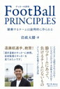 FootBall PRINCIPLES - 躍動するチームは論理的に作られる - / 岩政大樹 【本】