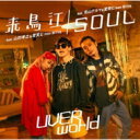 UVERworld ウーバーワールド / 来鳥江 / SOUL 【TYPE-SOUL】 【CD Maxi】