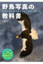 野鳥写真の教科書 玄光社ムック / 中野耕志 【ムック】