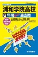 浦和学院高等学校 6年間スーパー過去問 2022年度用 声教の高校過去問シリーズ 【全集 双書】