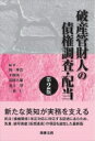 破産管財人の債権調査 配当 / 岡伸浩 【本】