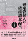 破産管財人の債権調査・配当 / 岡伸浩 【本】