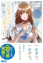 痴漢されそうになっているS級美少女を助けたら隣の席の幼馴染だった 5 GA文庫 / ケンノジ 【文庫】