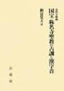 金沢文庫蔵 国宝 称名寺聖教の古訓と漢字音 / 納冨常天 【本】