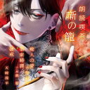 朗読喫茶 噺の籠 〜あらすじで聴く文学全集〜 痴人の愛 / 墨東綺譚 / 破戒 【CD】