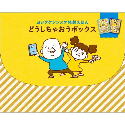 ヨシタケシンスケ発想えほん　どうしちゃおうボックス / ヨシタケシンスケ 【絵本】