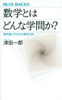 数学とはどんな学問か? 数学嫌いのための数学入門 ブルーバックス / 津田一郎 【新書】