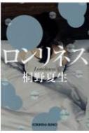 ロンリネス 光文社文庫 / 桐野夏生 キリノナツオ 【文庫】のサムネイル