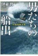 男たちの船出 千石船佐渡海峡突破 光文社時代小説文庫 / 伊東潤 【文庫】