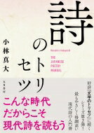 出荷目安の詳細はこちら内容詳細詩とは謎めいた神秘的な記号文言ではありません。この本を読めば詩はあなたの心にまっすぐ近づいてくるのです。好評『文学のトリセツ』に続くシリーズ第2弾！最もやさしく格調高い現代詩の入門書。目次&nbsp;:&nbs...