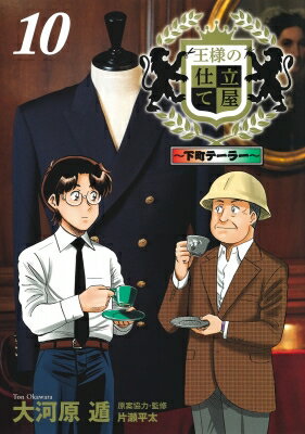 樂天商城 - 王様の仕立て屋 -下町テーラー- 10 ヤングジャンプコミックス / 大河原遁 【コミック】