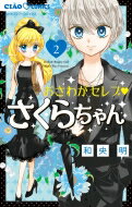 おさわがセレブ さくらちゃん 2 ちゃおコミックス / 和央明 【コミック】