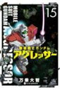 機動戦士ガンダム アグレッサー 15 少年サンデーコミックススペシャル / 万乗大智 【コミック】