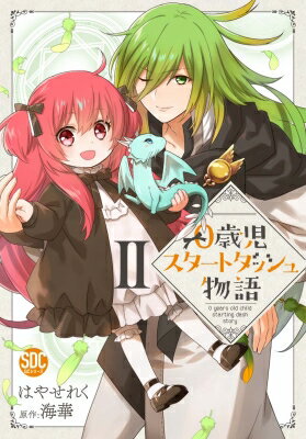 0歳児スタートダッシュ物語 2 秋水デジタルコミックス / はやせれく 【コミック】
