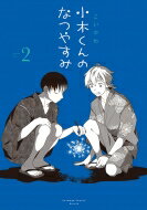 小木くんのなつやすみ 2 アニメージュコミックス / こいかわ 