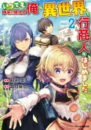 Kodansha Afternoon C - いつでも自宅に帰れる俺は、異世界で行商人をはじめました 2 HJコミックス / 明地雫 【コミック】