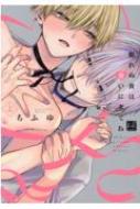 眠れぬ夜は奪いに来てね 上 KiR Comics / ちふゆ 【本】