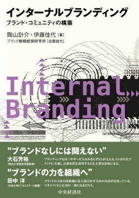 出荷目安の詳細はこちら内容詳細未曾有の社会の変化、価値観も変容して行く中、社員や経営者は互いに、そして社会に対してどう行動すべきか。ブランドは「ヒト（人材）」に自信や誇りを与え躍動させる。インターナルブランディングによって企業の優れたビジョ...