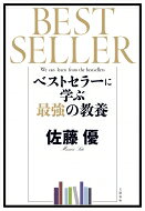 ベストセラーに学ぶ最強の教養 / 佐藤優 サトウマサル 【本】