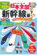 日本全国新幹線に乗ろう! 日本全国の新幹線が大集合! まっぷるキッズ / 昭文社編集部 【辞書・辞典】