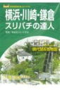 出荷目安の詳細はこちら内容詳細神奈川県下の「高低差」の歩き方を地元の達人たちが指南！目次&nbsp;:&nbsp;日吉/ 鶴見・下末吉/ 菊名・大倉山/ 神奈川宿/ 横浜・山手/ 野毛山・戸部/ 保土ケ谷/ 星川/ 鶴ヶ峰/ 武蔵小杉〔ほか〕