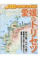 愛媛のトリセツ 地図で読み解く初耳秘話 / 昭文社編集部 【本】