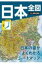 普及版日本全図 / 昭文社編集部 【全集・双書】