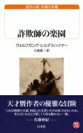 詐欺師の楽園 白水uブックス / ヴォルフガング・ヒルデスハイマー 【新書】