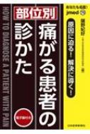 あなたも名医! 部位別 痛がる患者の診かた 電子版付 / 鋪野紀好 【本】