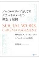 出荷目安の詳細はこちら内容詳細目次&nbsp;:&nbsp;第1部　ソーシャルワークとしてのケアマネジメント（日本のケアマネジメントの現状と問題/ ソーシャルワークにおけるケアマネジメントの固有性/ ソーシャルワーク・レパートリーとしてのケアマネジメントの実態）/ 第2部　地域包括ケアシステムにみるケアマネジメントの役割（地域包括ケアシステムにおけるケアマネジメントの役割と課題/ 地域包括ケアシステムにおける多職種連携の促進/ 地域包括ケアシステムの構築に向けた課題）/ 第3部　日本のソーシャルワークにおけるケアマネジメントの意義と展望（ソーシャルワークにおけるケアマネジメントの役割/ ケアマネジメント実践の確立に向けた課題/ 日本のケアマネジメントへの期待/ ソーシャルワーク実践における支援ツールの活用）