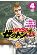 WORST外伝 ゼットン先生 4 少年チャンピオン・コミックス / 山本真太朗 【コミック】