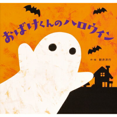 おばけくんのハロウィン / 新井洋行 【絵本】