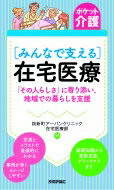 みんなで支える在宅医療 「その人らしさ」に寄り添い、地域での暮らしを支援 ポケット介護 / 桜新町アーバンクリニック在宅医療部 【本】