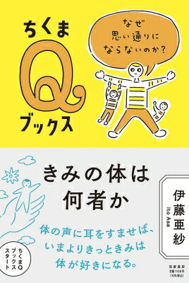 きみの体は何者か なぜ思い通りにならないのか? ちくまQブックス 伊藤亜紗 【全集・双書】