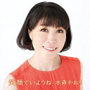 水森かおり ミズモリカオリ / 笑顔でいようね【タイプA】 【CD Maxi】