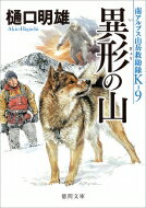 Rakuten - 南アルプス山岳救助隊K-9 影がゆく 徳間文庫 / 樋口明雄 【文庫】