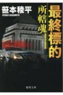 最終標的 所轄魂 徳間文庫 / 笹本稜平 【文庫】