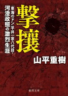 撃攘 「東海のドン」平井一家八代目・河澄政照の激烈生涯 徳間文庫 / 山平重樹 【文庫】