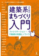 建築系のためのまちづくり入門 ファシリテーション・不動産の知識とノウハウ / Jcaabe日本建築まちづくり適正支援機構 【本】