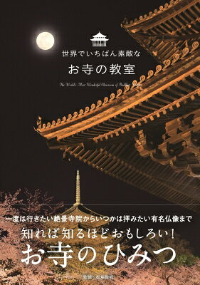 世界でいちばん素敵なお寺の教室 / 松島龍戒 【本】