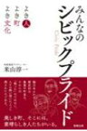 みんなのシビックプライド よき人　よき町　よき文化 / 米山淳一 【本】