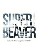 SUPER BEAVER LIVE VIDEO 4.5 Tokai No Rakuda Special in “2020” 【初回仕様限定盤】 【DVD】